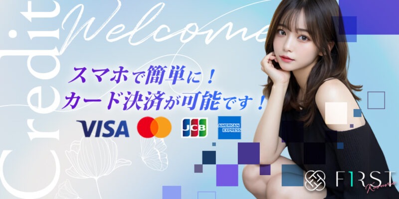 久留米メンズエステFIRSTは各種クレジット決済可能です