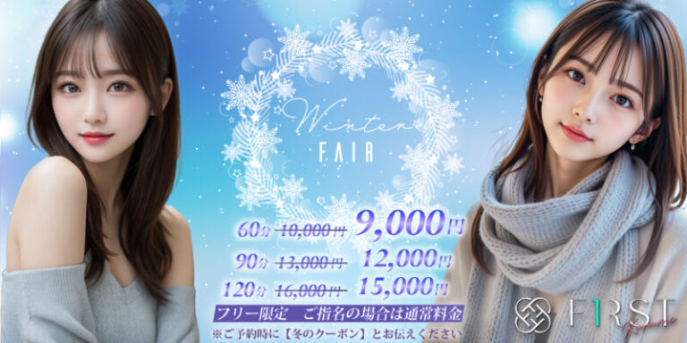 久留米メンズエステ　ファースト　冬のキャンペーン